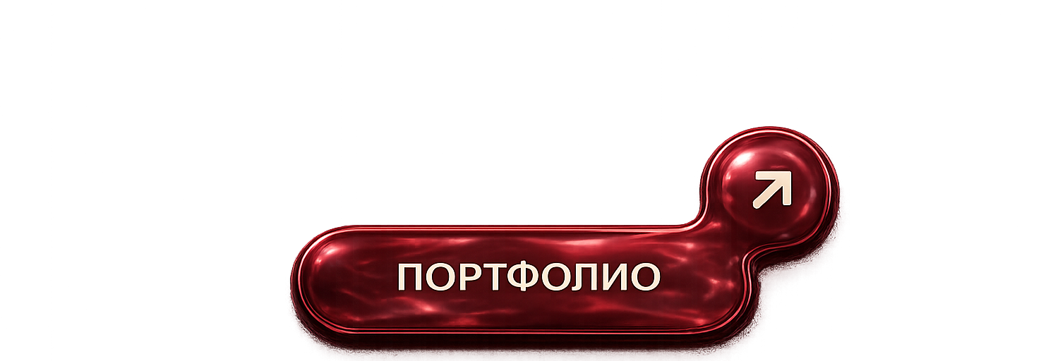 портфолио